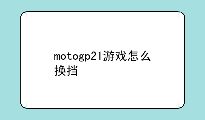 motogp21游戏怎么换挡