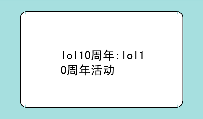 lol10周年:lol10周年活动
