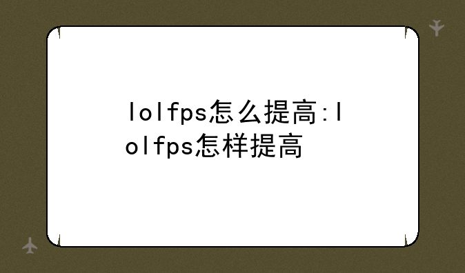 lolfps怎么提高:lolfps怎样提高