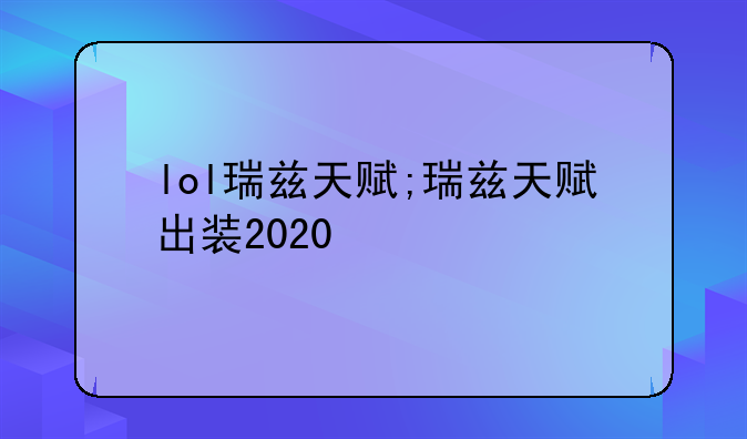 lol瑞兹天赋;瑞兹天赋出装2020