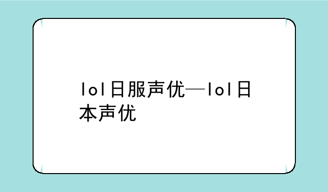 lol日服声优—lol日本声优