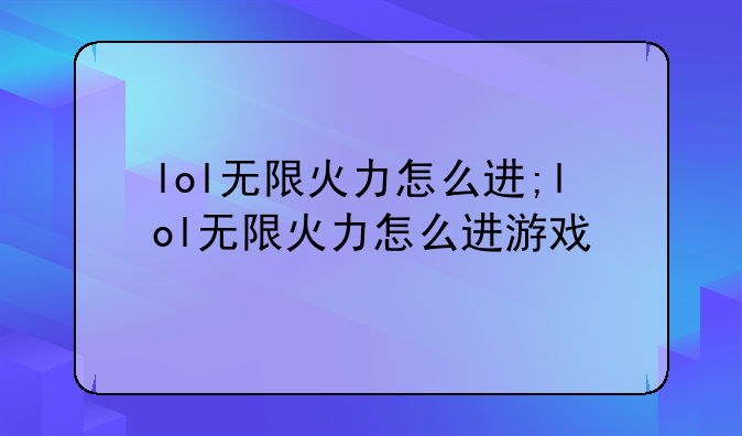lol无限火力怎么进;lol无限火力怎