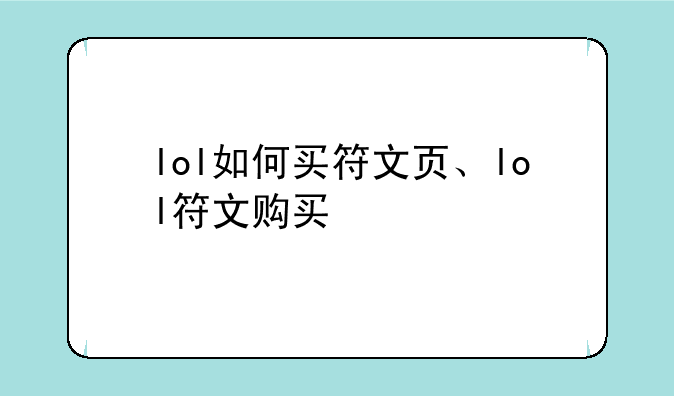 lol如何买符文页、lol符文购买